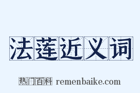 法莲近义词是什么意思的图片